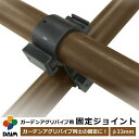 daim ガーデンアグリパイプ用 固定ジョイント ジョイント DIY 工具 固定 ガーデニング ガーデンアグリ 単管パイプ プラスチック黒 ブラック 園芸 家庭菜園 用品 用具 支柱