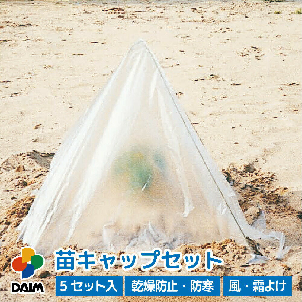 daim 苗キャップセット 5セット入 苗 ガード 保護 シート カバー 換気 乾燥防止 防寒 防風 雨よけ 虫よけ 風よけ 霜…