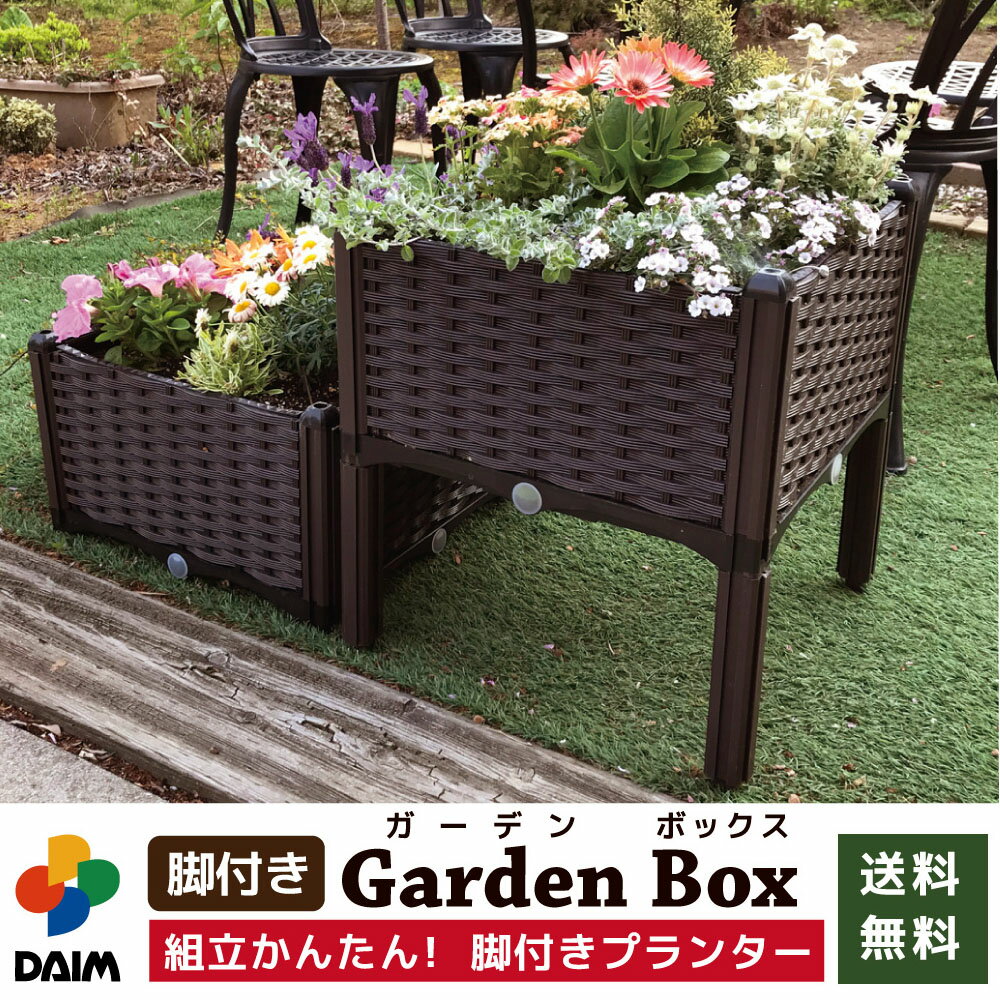 【送料無料】daim 脚付きガーデンボックス【ガーデニング プランター 菜園 園芸 家庭菜園 トマト ベランダ菜園 簡単 野菜作り 用品 屋上菜園 畑 栽培 苗 花壇 仕切り ブロック 土留め 囲い 砂場 脚付き 脚なし 足つき 脚つき 連結】