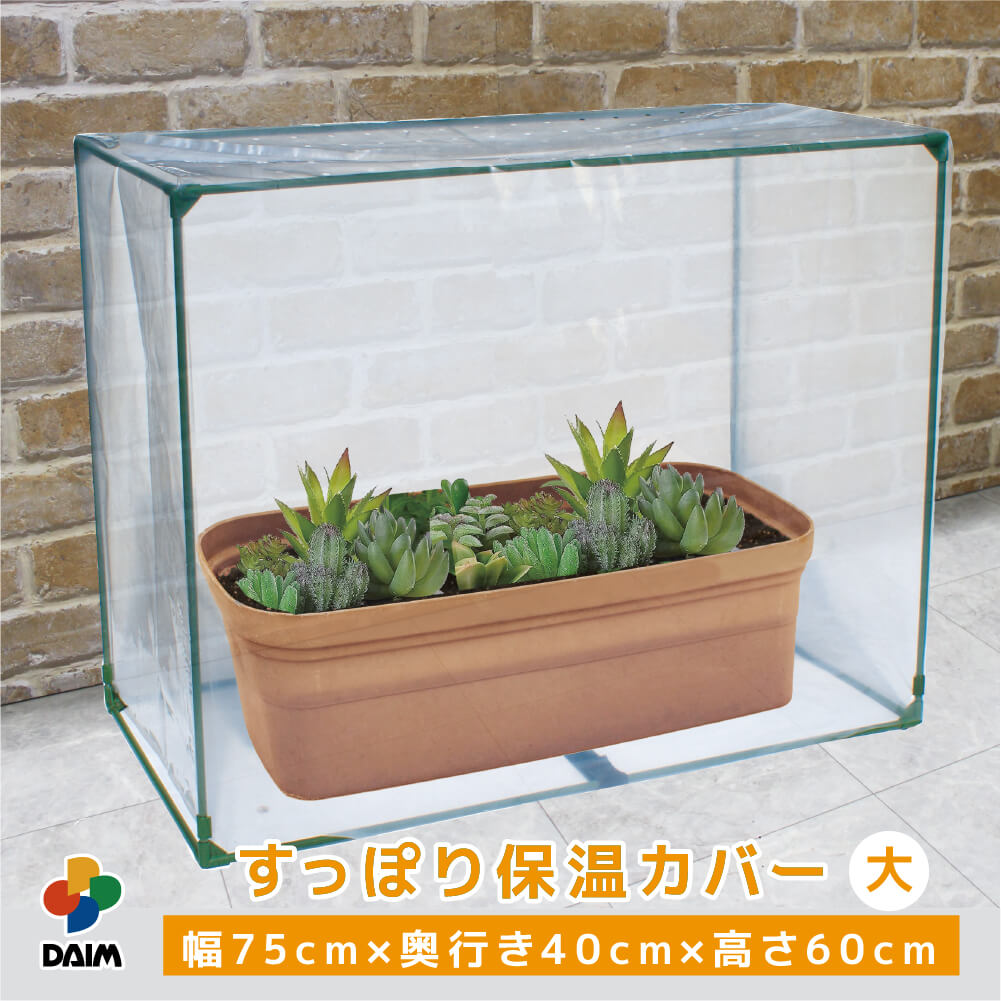 daim すっぽり保温カバー 大 75cm×40cm×60cm 多肉植物 苗 野菜 簡易 温室 霜除け 風よけ 冬越し 保温 ..