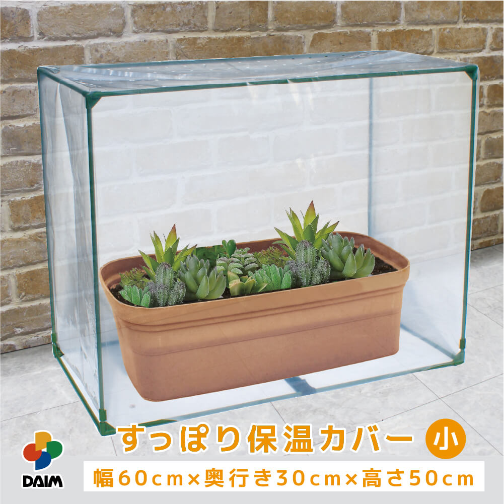 daim すっぽり保温カバー 小 60cm×30cm×50cm 多肉植物 苗 野菜 簡易 温室 霜除け 風よけ 冬越し 保温 簡易ハウス ミ…