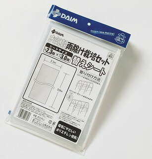 daim 雨よけセット用 替えシート ワイドタイプ兼用 替えシート トマトの雨よけに 雨除けシート 雨よけ 雨除け 透明シート 家庭菜園用 ビニールハウス 家庭用 小型 ビニール トマト 園芸 家庭菜園 パイプ 農業資材 野菜栽培 霜よけ 防虫 病気予防 野菜 栽培 雨対策 2