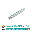 daim 家庭菜園 雨よけ用 ジョイント 中ジョイント 単品 交換用 雨除け
