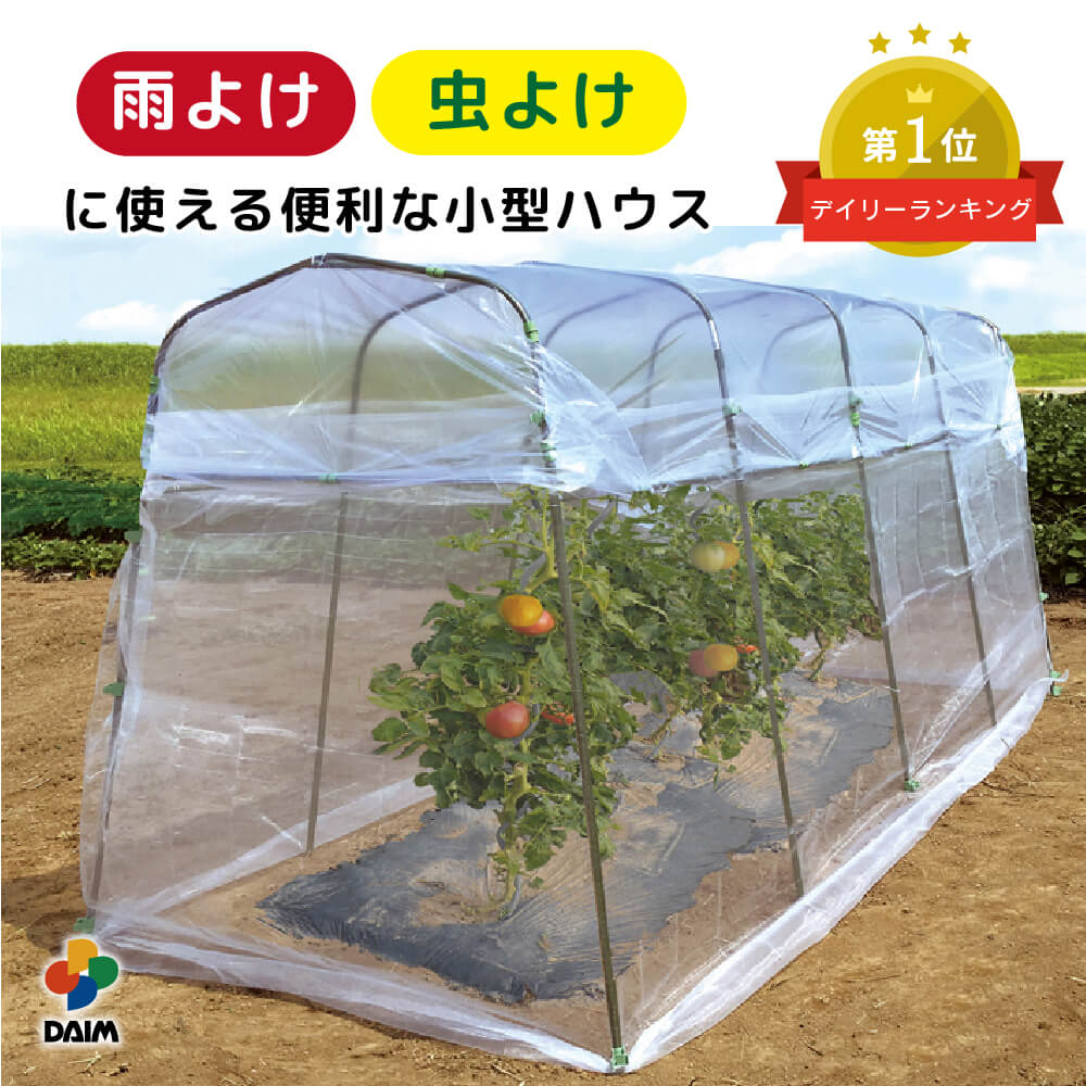 daim 雨よけ虫よけミニ菜園ハウス ビニールハウス 小型 家庭菜園 家庭用 トマト 栽培 雨除け 家庭菜園用 ビニール 雨…