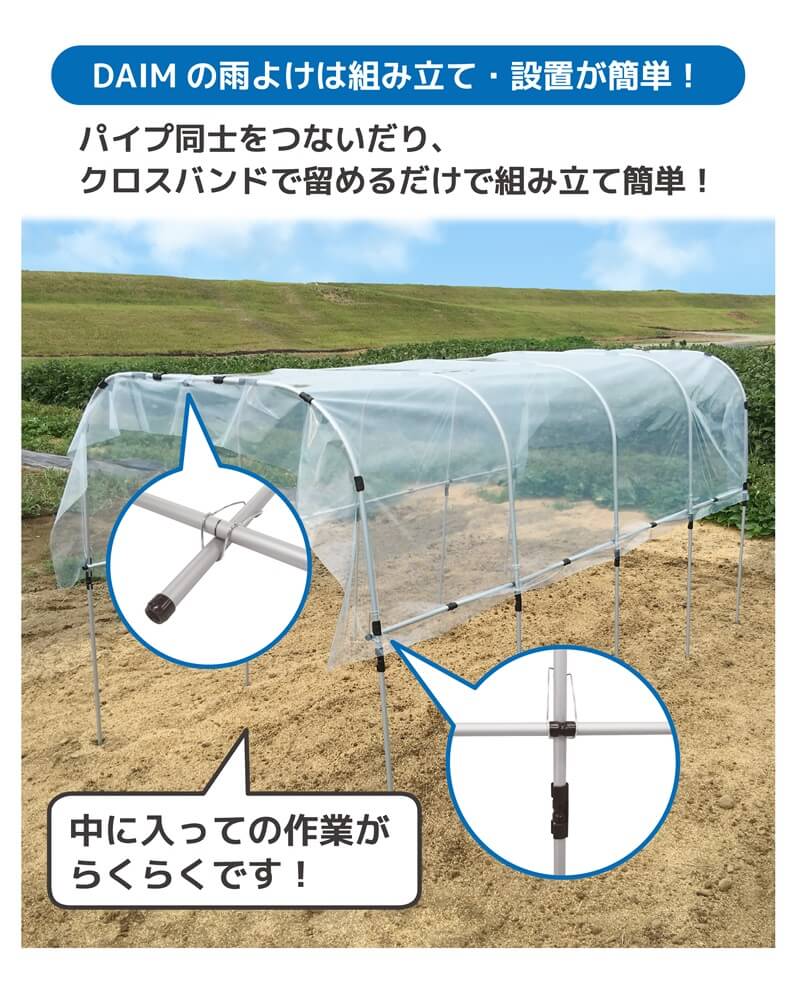 daim 組立かんたん雨よけセットワイド 奥行き 3.6m 雨よけ トマト ナス なす ぶどう 棚 畑 雨除け 透明シート セット ビニール ハウス シート 雨除けシート 風よけ 風除け 鳥よけ 鳥よけシート 野菜 栽培 ビニールハウス 家庭菜園 送料無料 3