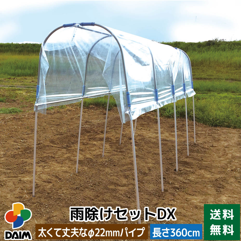 daim 雨よけセットDX 雨よけ 雨除けシート トマト ぶどう 棚 雨除け トンネル 野菜 透明シート 家庭菜園用 ビニールハウス 家庭用 小型 ビニール シート ハウス 園芸 雨よけシート 野菜栽培 家庭菜園 雨除けハウス 防虫 防鳥 家庭菜園用ビニール 送料無料 1