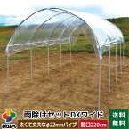 daim 雨よけセット DXワイド 220cm 360cm 雨よけ トマト ぶどう 棚 雨よけ 雨除け トンネル 野菜 ビニールハウス 園芸 家庭菜園 霜よけ 防虫 防鳥 送料無料