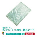 daim 組立かんたん雨よけセットワイド 2.7m用替えシート 0.075mm×3m×3m 家庭菜園 雨よけ 単品 交換用