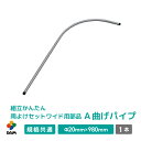 daim 組立かんたん雨よけセットワイド用部品 A 曲げパイプ 直径20mm×980mm 家庭菜園 雨よけ 単品 交換用