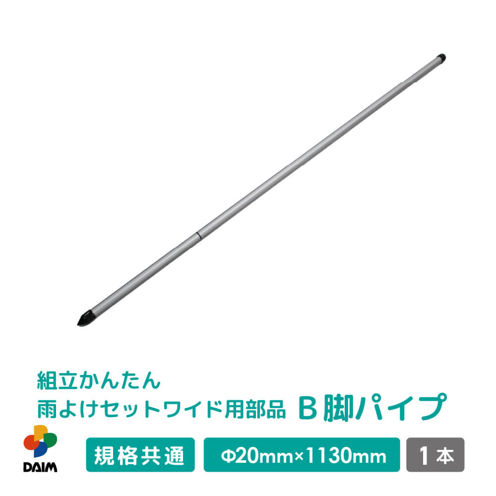 daim 組立かんたん雨よけセットワイド用部品 B 脚パイプ 直径20mm×1130mm 家庭菜園 雨よけ 単品 交換用