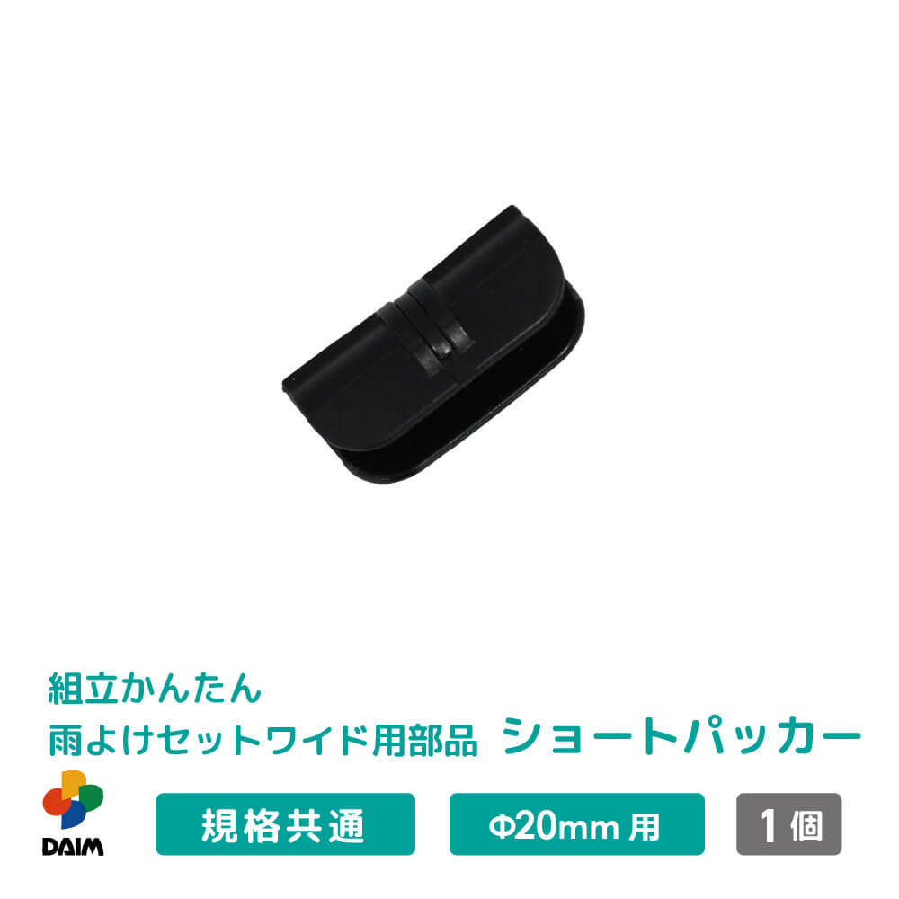 daim 組立かんたん雨よけセットワイド用部品 ショートパッカー 直径20mm用 家庭菜園 雨よけ 単品 交換用