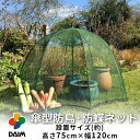 daim 傘型 防鳥 防蝶 ネット 設置サイズ 高さ約75cm 幅約120cm 家庭菜園 防鳥ネット 防虫ネット 鳥よけ プランター 果樹 畑 栽培 レイズドベッド 鳥よけネット 鳥除け 害虫 防虫 虫よけ 虫除け ネット カメムシ 虫よけネット 虫よけカバー プランター用 鉢植え 農業 白菜