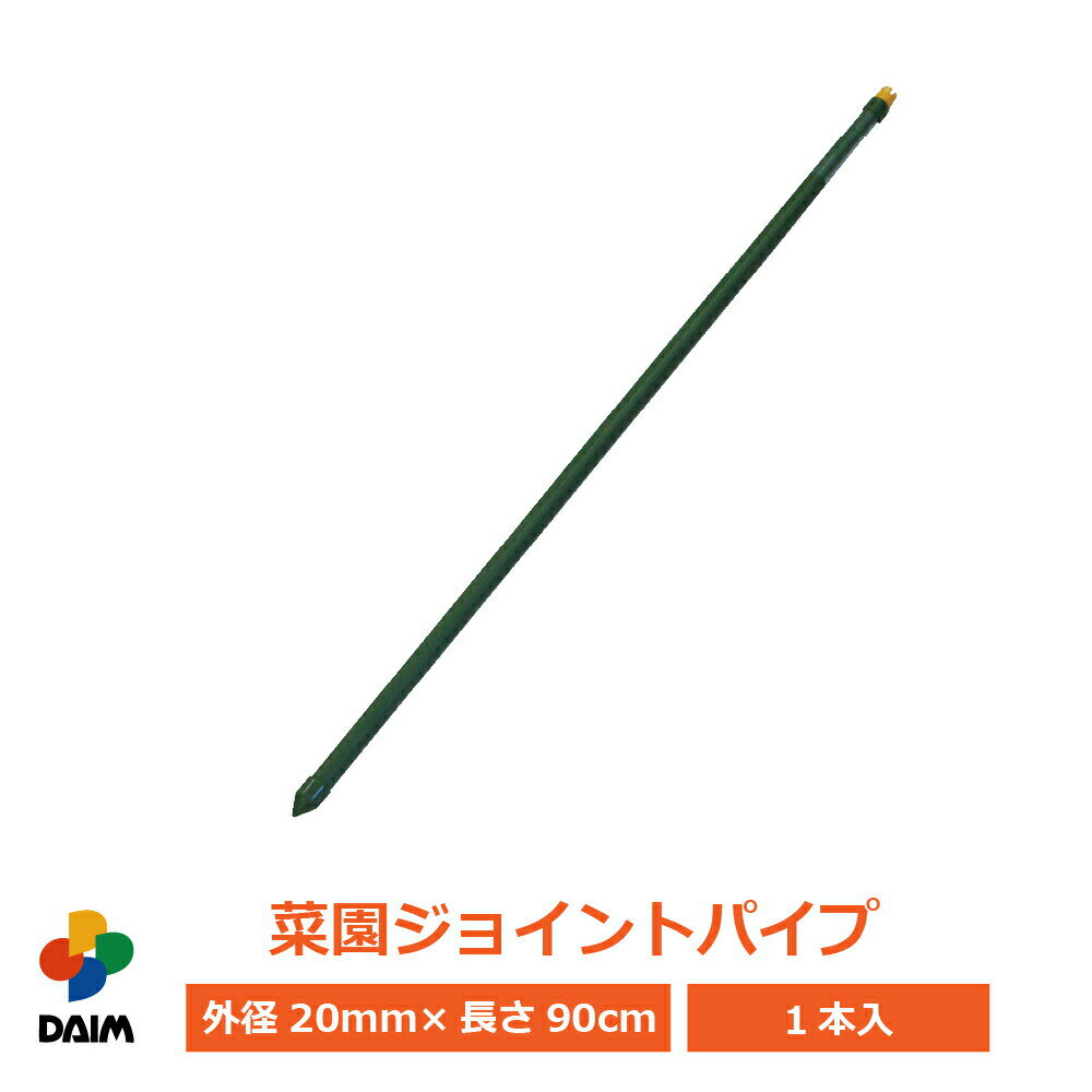 daim 菜園ジョイントパイプ 90cm 菜園 園芸 支柱 竹 ガーデニング 家庭菜園 用品