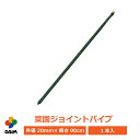 daim 菜園ジョイントパイプ 90cm 菜園 園芸 支柱 竹 ガーデニング 家庭菜園 用品