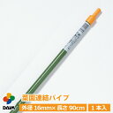 【エントリーで全商品P5倍!】【クーポンで最大2,000円OFF】daim 菜園連結パイプ 直径16mm×90cm 通しパイプ 横パイプ 連結式 園芸 ガーデニング 用品 家庭菜園