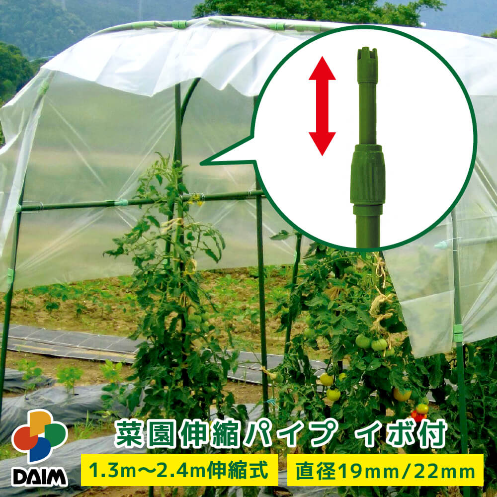 daim 菜園伸縮パイプ イボ付 1.3m 2.4m 伸縮式 パイプ 支柱 家庭菜園 園芸 イボ 雨除け 雨よけ 野菜 作り 畑