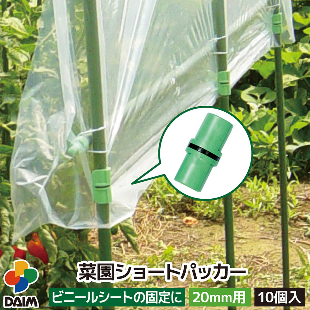 【P2倍】daim 菜園ショートパッカー 20mm用 10個入 菜園 園芸 支柱 ガーデニング 用品 家庭菜園