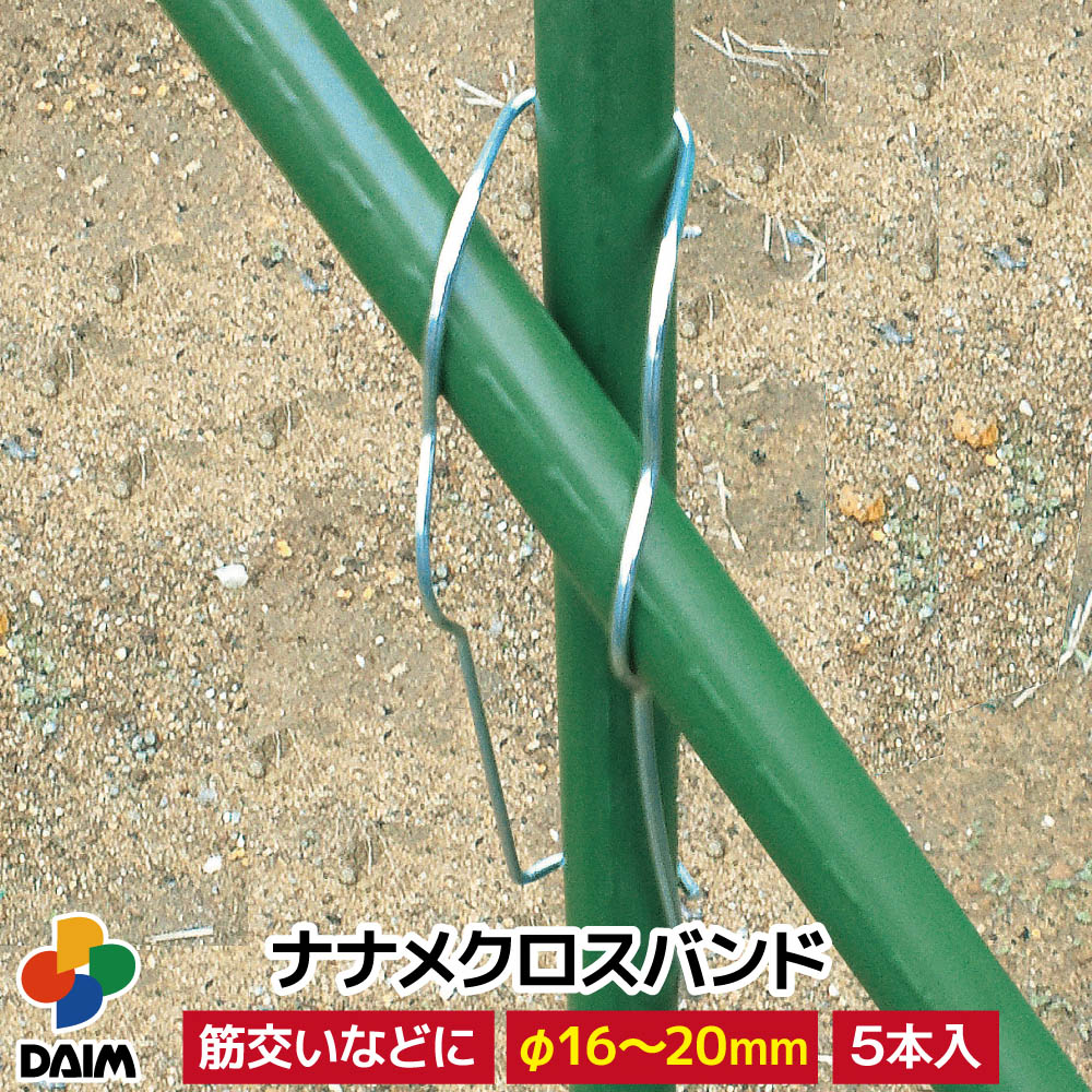 daim ナナメクロスバンド 20mm用 直径16～20mm 5本入 菜園 園芸 支柱 ガーデニング 用品 家庭菜園