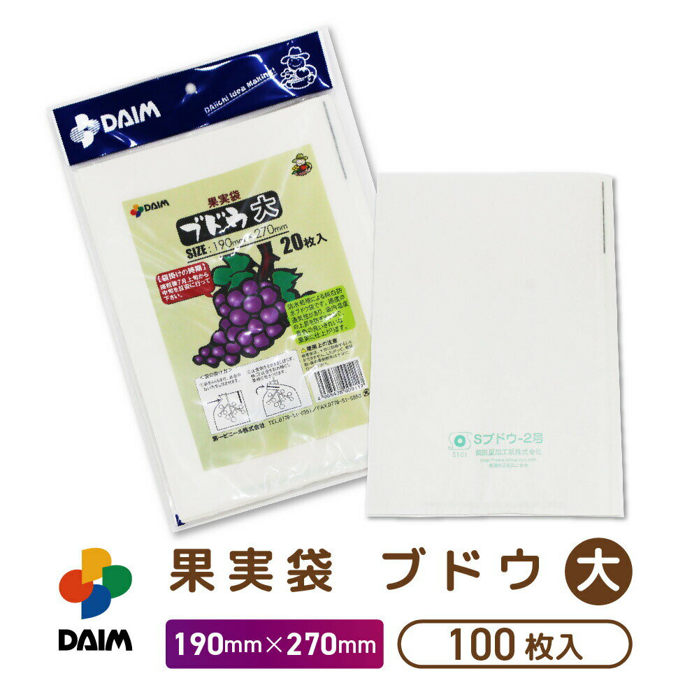 daim 果実袋 100枚入 ブドウ 大 190mm×270mm 果樹用資材 掛け袋 掛袋 果物袋 撥水 ぶどう袋 果実 着色 防虫