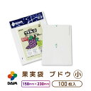 daim 果実袋 100枚入 ブドウ 小 158mm×230mm 果樹用資材 掛け袋 掛袋 果物袋 撥水 ぶどう袋 果実 着色 防虫