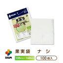 daim 果実袋 100枚入 ナシ 135mm×160mm 果樹用資材 掛け袋 掛袋 果物袋 撥水 なし袋 紙袋 果実 防虫