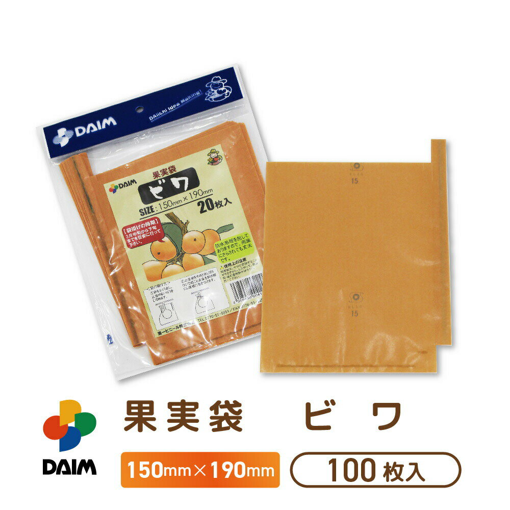 daim 果実袋 100枚入 ビワ 150mm×190mm 果樹用資材 掛け袋 掛袋 果物袋 撥水 ビワ袋 びわ 枇杷 紙袋 果実 防虫