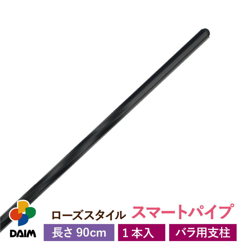 daim バラ用支柱 ローズスタイル スマートパイプ 長さ90cm 1本 薔薇 トレリス バラ ばら 菜園 フェンス 組み立て 支柱 園芸 家庭菜園 モッコウバラ