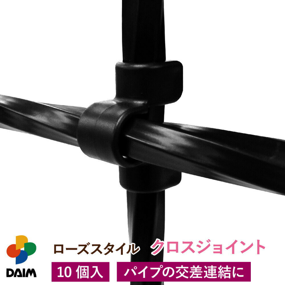 【スーパーSALE限定！10％OFF】daim ローズスタイル クロスジョイント 10個入 薔薇 トレリス バラ ばら 菜園 フェンス 組み立て 支柱 園芸 家庭菜園 モッコウバラ