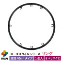 【24h限定！P5倍】daim ローズスタイル リング 直径40cm 1個 薔薇 トレリス バラ ばら 菜園 フェンス 組み立て 支柱 園芸 家庭菜園 モッコウバラ