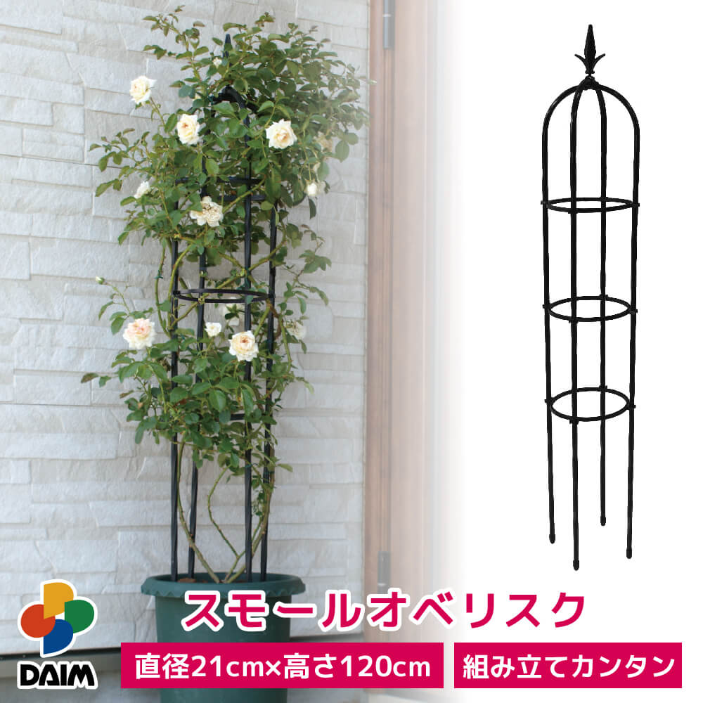 【スーパーSALE限定 10％OFF】daim スモールオベリスク 直径21cm 高さ120cm バラ クレマチス つる性植物 ローズオベリスク ガーデンオベリスク オベリスク つるバラ つる 花 薔薇 ばら ガーデ…