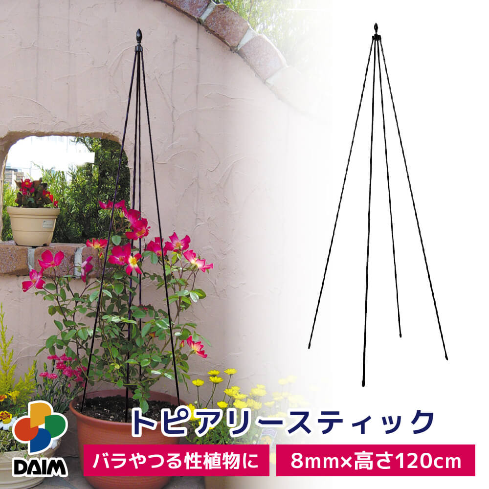 【まとめ買いで最大7％OFF】daim トピアリースティック 8mm 120cm トピアリー バラ クレマチス 花 鉢 プランター コンパクト ガーデニング 支柱 おしゃれ 園芸 庭 ベランダ バルコニー 玄関 サポート