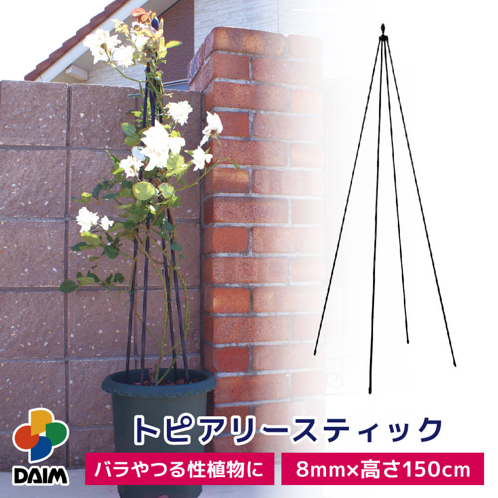 【スーパーSALE限定 10％OFF】【まとめ買いで最大7％OFF】daim トピアリースティック 8mm 150cm トピアリー バラ クレマチス 花 鉢 プランター コンパクト ガーデニング 支柱 おしゃれ 園芸 庭…