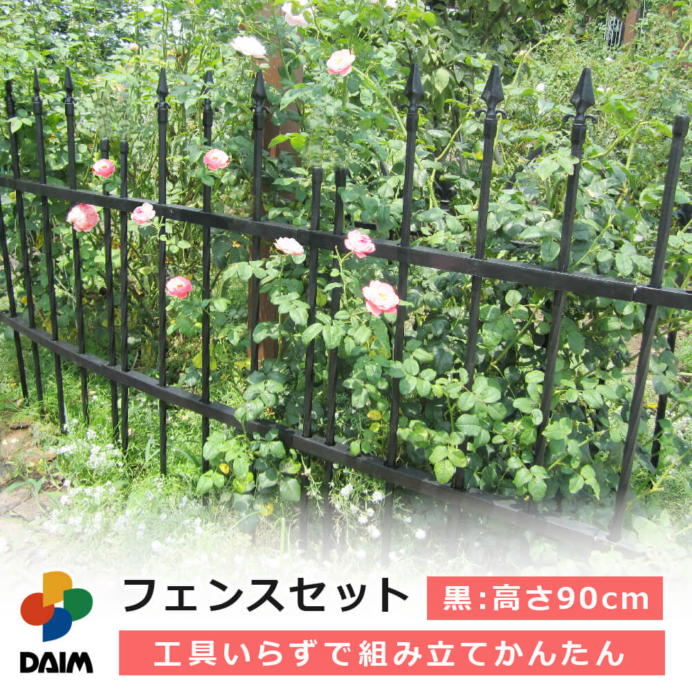 daim フェンスセット 高さ90cm ブラック フェンス 花壇 庭 diy バラ 薔薇 おしゃれクレマチス トレリス 目隠し 屋外 …