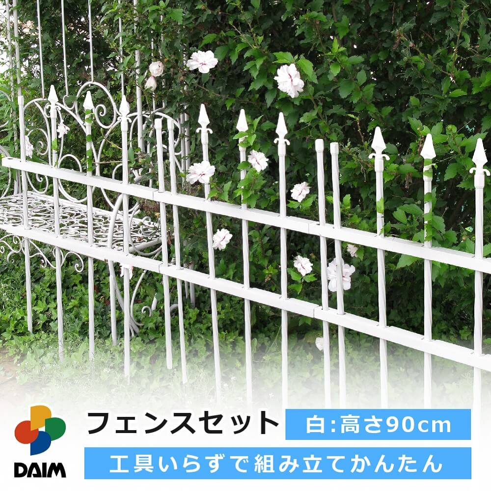 daim フェンスセット 高さ90cm ホワイト フェンス 花壇 庭 diy バラ 薔薇 おしゃれクレマチス トレリス 目隠し 屋外 …