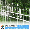 【P2倍】daim フェンスセット 高さ90cm ホワイト フェンス 花壇 庭 diy バラ 薔薇 おしゃれクレマチス トレリス 目隠し 屋外 おしゃれ 誘引 間仕切り 家庭菜園 ガーデニング