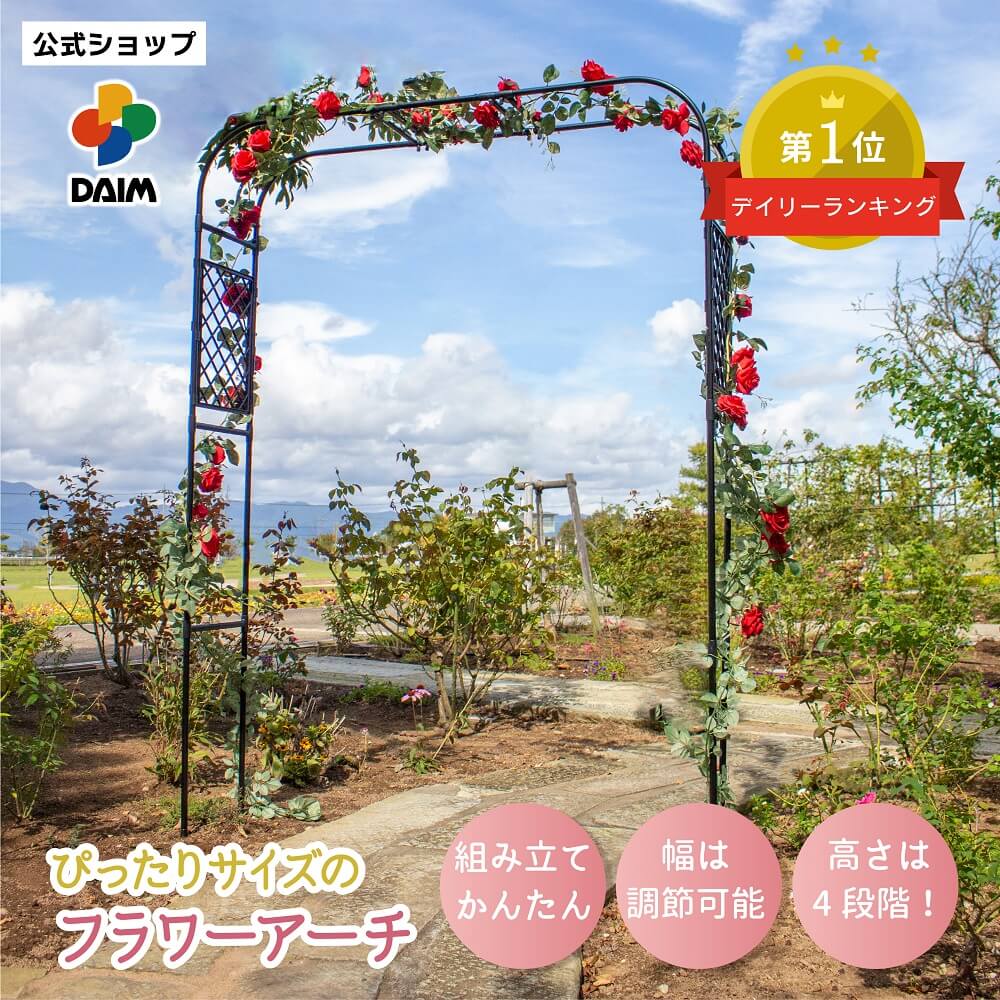 daim フラワーアーチ ぴったり調節できる (窓枠用フラワーアーチ) 幅 120cm 210cm 高さ 210cm 230cm 240cm 260cm 調節 可能 ローズアーチ ガーデンアーチ バラのアーチ diy 薔薇 アーチ フェンス バラ ばら つる性植物 クレマチス 組み立て 簡単 設置 庭 窓辺 窓枠 送料無料