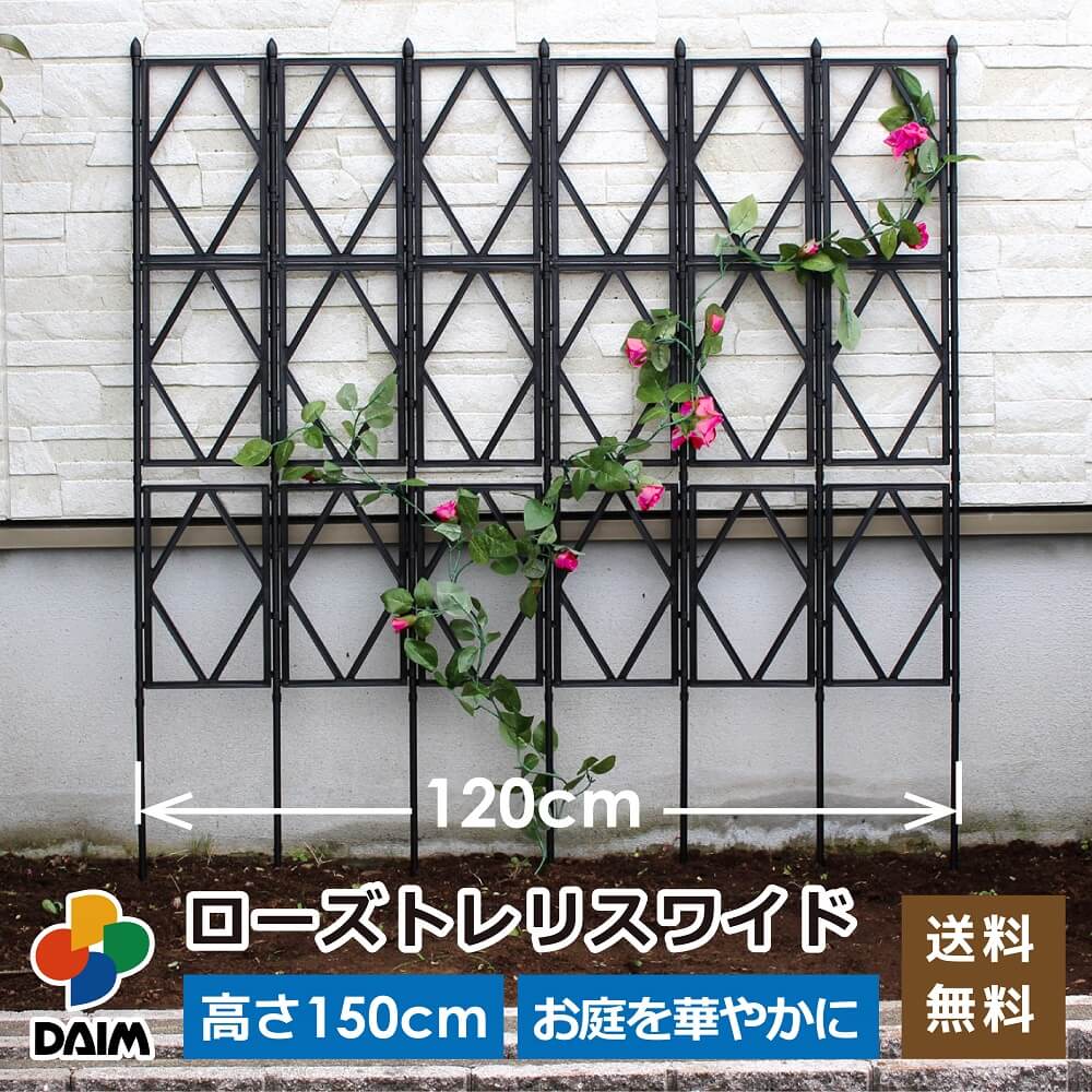 daim ローズトレリスワイド 幅120cm×高さ150cm diy 薔薇 ガーデニング つるバラ トレリス ガーデン バラ クレチマス 誘引 つる性 ばら プランター ベランダ ラウンドトレリス 園芸 組み立て不要 フェンス 支柱 目隠し 目隠しフェンス バラのフェンス 送料無料