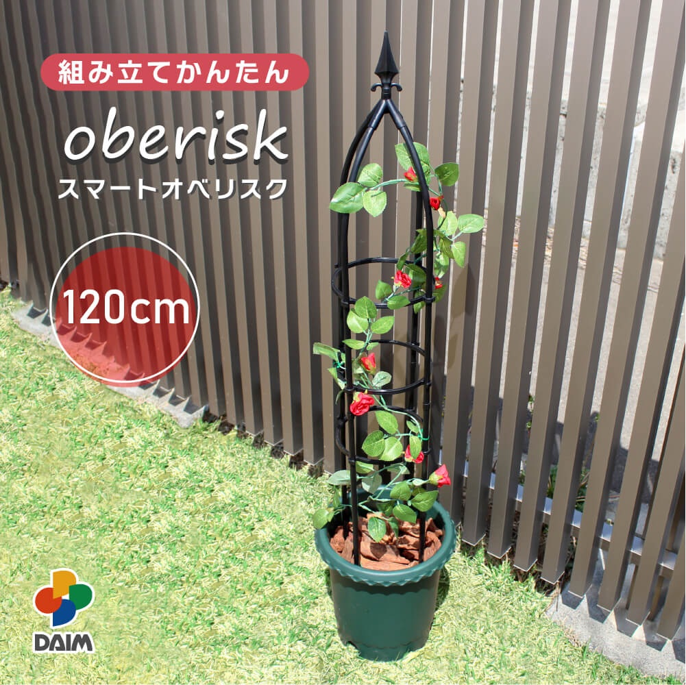 daim 組み立てかんたんスマートオベリスク 直径20cm 高さ120cm バラ クレマチス つる性植物 diy ローズ..