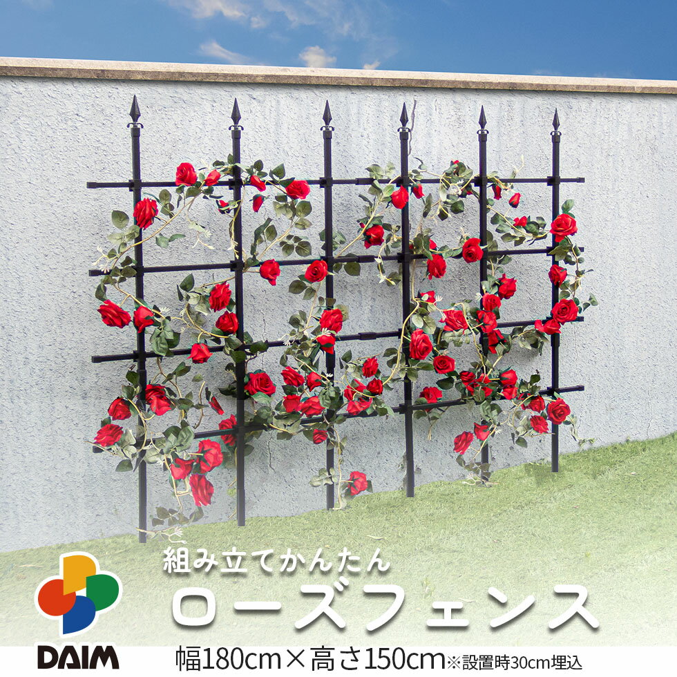 daim 組み立てかんたん ローズフェンス 高さ150cm 幅 180cm ブラック バラのフェンス トレリス つる植物 フェンス バ…