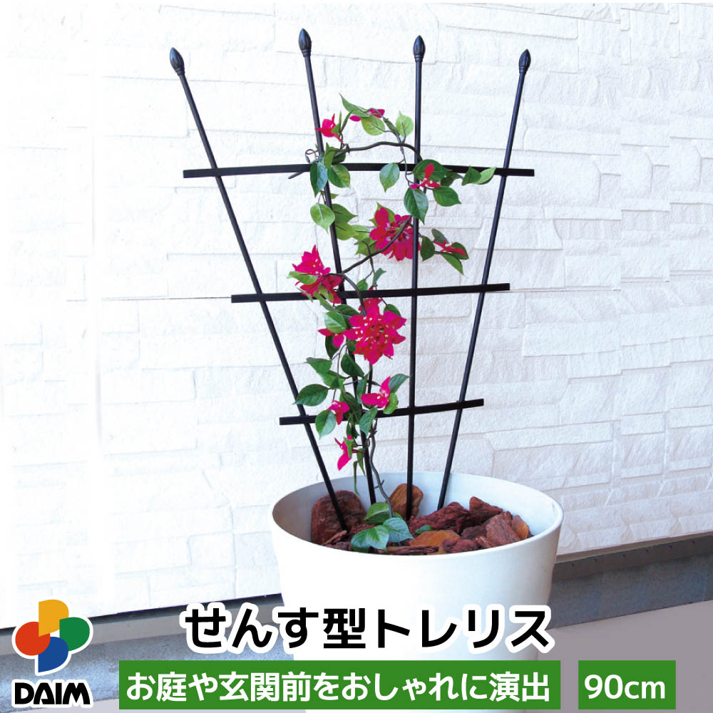 【24h限定！P5倍】daim せんす型 トレリス 幅50cm×高さ90cm つる性植物 薔薇 トレリス バラ ばら つる性植物 おしゃれ プランター ベランダ ラウンドトレリス 園芸 組み立て不要 フェンス 支柱 園芸 ガーデニング