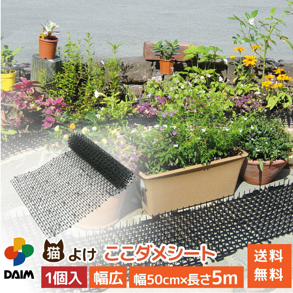 【スーパーSALE限定！10％OFF】daim 猫よけ 猫除け ここダメシート 幅50cm 幅広タイプ 5m巻 ここだめシート 猫よけシート ネコよけマット 猫よけグッズ 猫よけ対策 ねこよけ グッズ トゲトゲ シート マット セット イタズラ防止 とげとげ 野良猫 対策 送料無料