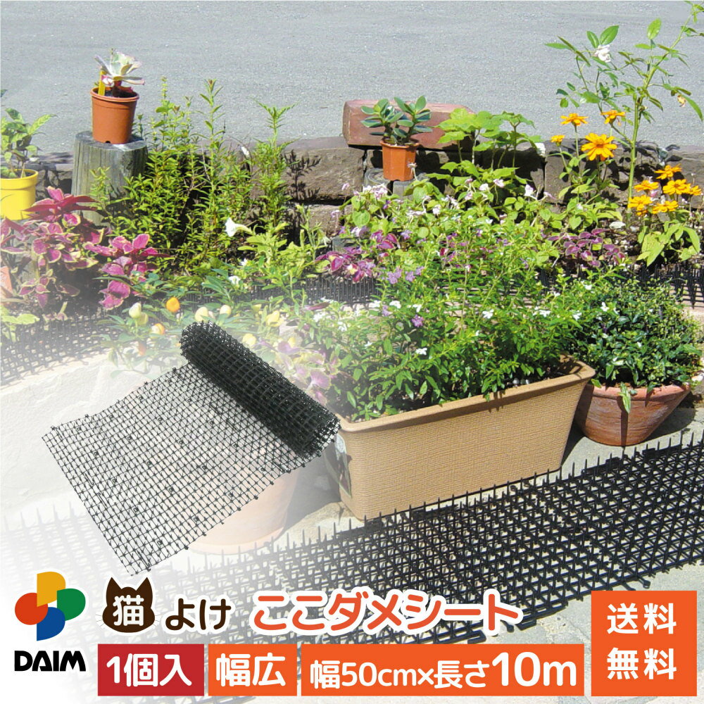 【スーパーSALE限定！10％OFF】daim 猫よけ 猫除け ここダメシート 幅50cm 幅広タイプ 10m巻 ここだめシート 猫よけグッズ 猫よけ対策 ねこよけ グッズ トゲトゲ シート マット セット イタズラ防止 とげとげ 野良猫 対策 野良猫対策 害獣 侵入防止 送料無料