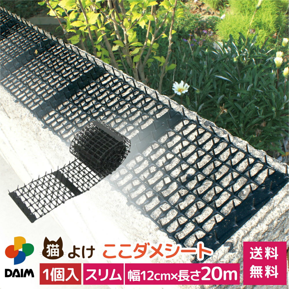 【スーパーSALE限定！10％OFF】daim 猫よけ 猫除け ここダメシート 幅12cm スリムタイプ 20m巻 ここだめシート 猫よけグッズ 猫よけ対策 ねこよけ ネコよけマット グッズ トゲトゲ ねこよけシート 野良猫対策 シート マット セット 送料無料