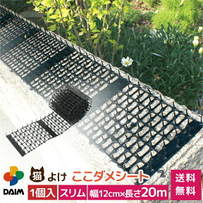 【24h限定！P5倍】daim 猫よけ 猫除け ここダメシート 幅12cm スリムタイプ 20m巻 ここだめシート 猫よけグッズ 猫よけ対策 ねこよけ ネコよけマット グッズ トゲトゲ シート マット セット イタズラ防止 とげとげ 野良猫 対策 野良猫対策 害獣 侵入防止 侵入対策 送料無料