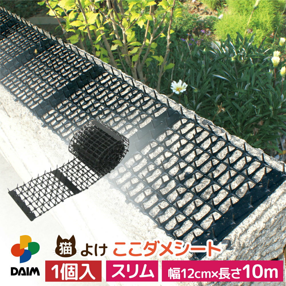 【スーパーSALE限定！10％OFF】daim 猫よけ 猫除け ここダメシート 幅12cm スリムタイプ 10m巻 ここだめシート 猫よけグッズ 猫よけ対策 ねこよけ ネコよけマット グッズ トゲトゲ ねこよけシート 野良猫対策 シート マット セット イタズラ防止 とげ