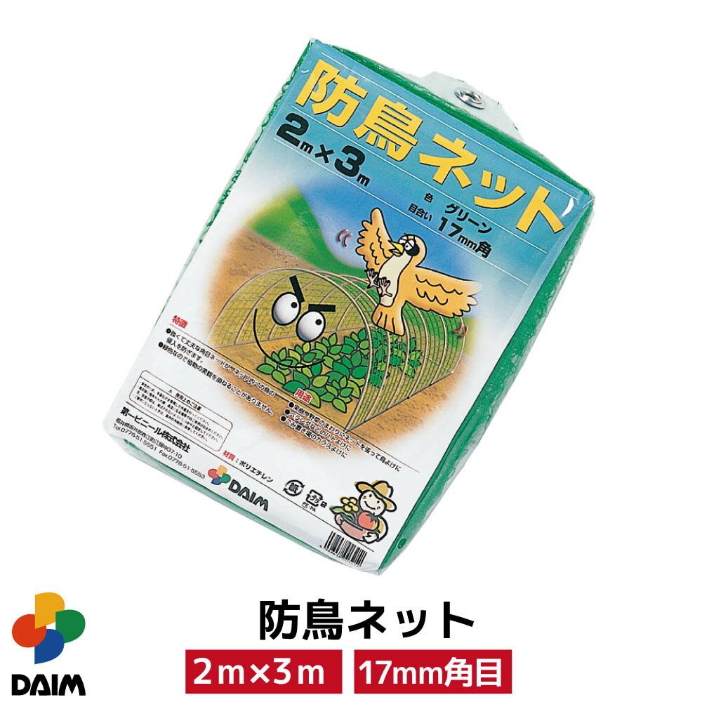 【6月限定！P2倍】daim 防鳥ネット 2m×3m 鳥よけ 防鳥 鳥除け ネット