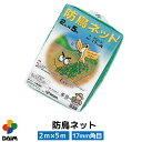 【エントリーで全商品P5倍!】【クーポンで最大2,500円OFF】daim 防鳥ネット 2m×5m 鳥よけ 防鳥 鳥除け ネット