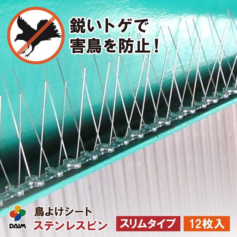 【6月限定！P2倍】daim 鳥よけシート ステンレスピン スリムタイプ 12枚入 全長6m 鳥よけ トゲトゲ とげマット ベランダ 鳥よけグッズ 鳥除け 防鳥 ハトよけ 鳩 カラス カラスよけ はとよけ 対策 ステンレス 金属 ピン ワイド とげとげ パーツ 手すり 屋根 工場 送料無料