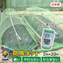【エントリーで全商品P5倍!】【クーポンで最大2,500円OFF】daim 防鳥ネット 2m×20m巻 鳥よけ ネット 防鳥 ベランダ 果樹 鳥避け 鳥除け 鳥...