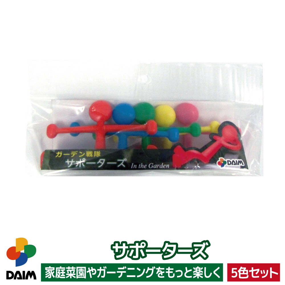 daim サポーターズ 5色セット 園芸 支